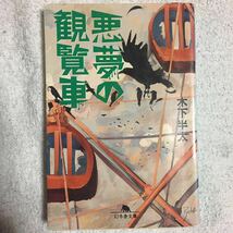 悪夢の観覧車 (幻冬舎文庫) 木下 半太 9784344411296_画像1