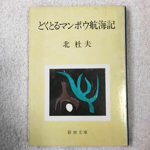 どくとるマンボウ航海記 (新潮文庫) 北 杜夫