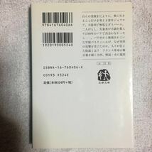 バスティーユの陰謀 (文春文庫) 藤本 ひとみ 9784167604066_画像2