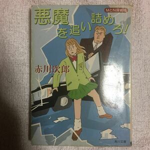 悪魔を追い詰めろ!―MとN探偵局 (角川文庫) 赤川 次郎 訳あり 9784041879405