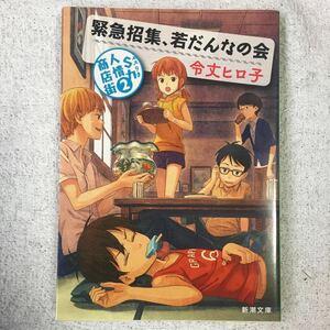 緊急招集、若だんなの会―S力人情商店街〈2〉 (新潮文庫) 令丈 ヒロ子 9784101270425