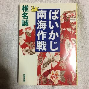 ぱいかじ南海作戦 (新潮文庫) 椎名 誠 9784101448299