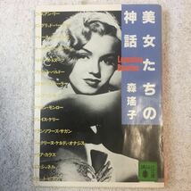 美女たちの神話 (講談社文庫) 森 瑶子 9784061844278_画像1