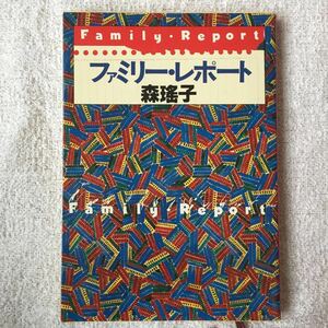 ファミリー・レポート (新潮文庫) 森 瑶子 9784101094120