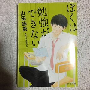 ぼくは勉強ができない (新潮文庫) 山田 詠美 訳あり 9784101036168