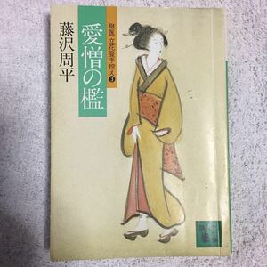 愛憎の檻　獄医立花登手控え　３ （講談社文庫） 藤沢周平／〔著〕