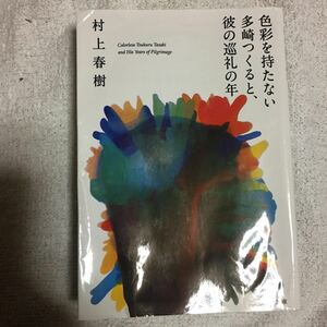  цвет ... нет много мыс ....,.. пилигрим. год ( Bunshun Bunko ) Murakami Haruki с некоторыми замечаниями Junk 9784167905033