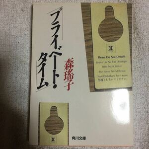 プライベート・タイム (角川文庫) 森 瑶子 9784041552087