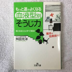 もっと運がよくなる血液型別「そうじ力」―気になることがすべて解決! (王様文庫) 舛田 光洋 9784837963899