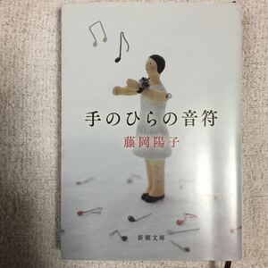 手のひらの音符 (新潮文庫) 藤岡 陽子 9784101205618