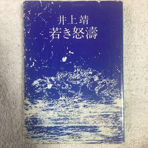 若き怒涛 (文春文庫 い 2-23) 井上 靖 訳あり