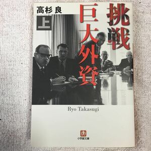 挑戦 巨大外資 上 (小学館文庫) 高杉 良 9784094084566