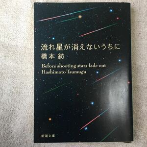 流れ星が消えないうちに (新潮文庫) 橋本 紡 9784101351810