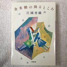 金米糖の降るところ (小学館文庫) 江國 香織 9784094088663_画像1