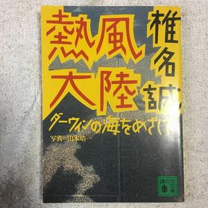 熱風大陸―ダーウィンの海をめざして (講談社文庫) 椎名 誠 山本 皓一 9784061849044