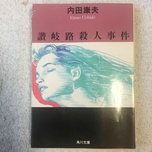 讃岐路殺人事件 (角川文庫) 内田 康夫 9784041607251