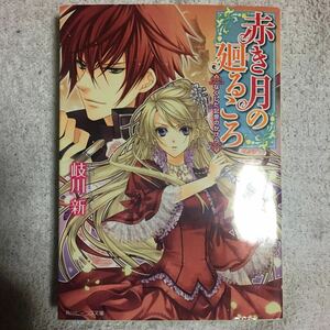 赤き月の廻るころ なくした記憶のかけら (角川ビーンズ文庫) 岐川 新 凪 かすみ 9784044547042