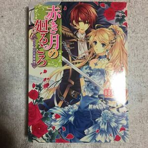 赤き月の廻るころ もう一人の花嫁候補 (角川ビーンズ文庫) 岐川　新 凪 かすみ 9784044547059