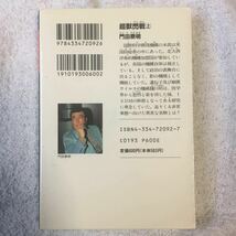 超獣閃戦〈上〉―門田泰明作品全集 (光文社文庫) 門田 泰明 9784334720926_画像2