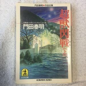  супер .. битва ( сверху )- Kadota Yasuaki произведение полное собрание сочинений ( Kobunsha bunko ) Kadota Yasuaki 9784334720926