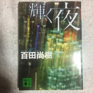 輝く夜 (講談社文庫) 百田 尚樹 訳あり 9784062767781