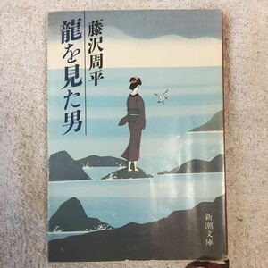 龍を見た男 (新潮文庫) 藤沢 周平 訳あり 9784101247182