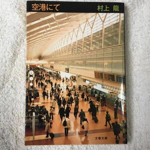 空港にて (文春文庫) 村上 龍 9784167190064