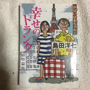 がばいばあちゃんの幸せのトランク (徳間文庫) 島田 洋七 9784198923617