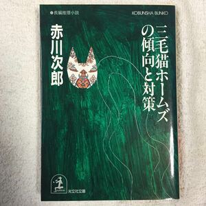 三毛猫ホームズの傾向と対策 (光文社文庫) 赤川 次郎 9784334720711