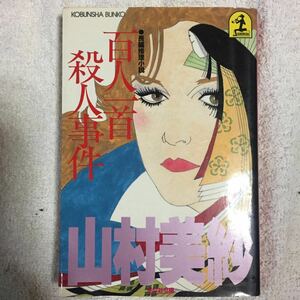  карты Hyakunin Isshu . человек . раз ( Kobunsha bunko ) Yamamura Misa 9784334700843