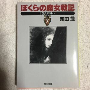 ぼくらの魔女戦記〈1〉黒ミサ城へ (角川文庫) 宗田 理 9784041602515