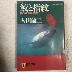 鮫と指紋―顔のない刑事・特捜行 (ノン・ポシェット) 太田 蘭三 9784396324858