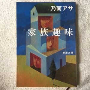  семья хобби ( Shincho Bunko ) Nonami Asa 9784101425139