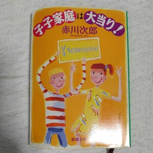 子子家庭は大当り! (新潮文庫) 赤川 次郎 9784101327327