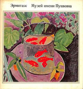 ソ連国立美術館近代名画展、エルミタージュ、プーシュキン、ロシア、トレチャコフ、国立西洋美術館、他　1966