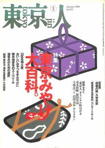 （雑誌）　東京人　1998年　1月号　特集：東京みやげ大百科