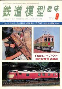 鉄道模型趣味　1977年9月 (通巻351)　Cタンクの加工、9㎜D51を重装備に、EF57、納涼登山電車を作る、9㎜レイアウト、国鉄試験車3編成
