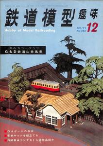 鉄道模型趣味　1971年12月 (通巻282)　折込カラー・G&D鉄道山岳風景、OJゲージC58、客車キットを組立る、NMRAコンテスト、