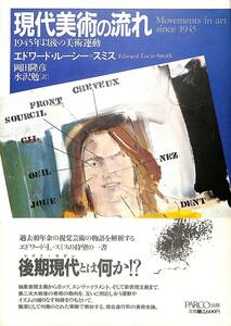 現代美術の流れ　エドワード・ルーシー＝スミス　岡田隆彦、水沢勉・訳　1986年初版一刷　PARCO出版