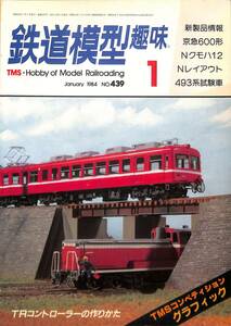 鉄道模型趣味　1984年1月 (通巻439)　京急600系、Nクモハ12、Nレイアウト、493系試験車、TRコントローラーの作りかた、TMSコンペティション