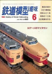 鉄道模型趣味　1983年6月 (通巻430)　D51標準型、西武401系、阪急601系、BB電機を作る、Nゲージのマイタウン