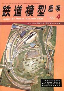 鉄道模型趣味　1974年4月 (通巻310)　9㎜小レイアウト、国鉄391系製作記、オーストラリアの保存機、京浜600系、折込図面国鉄391系