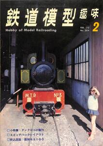 鉄道模型趣味　1972年2月 (通巻284)　小特集・タンクロコの製作、スイッチバック・レイアウト、折込図面阪和モヨ100