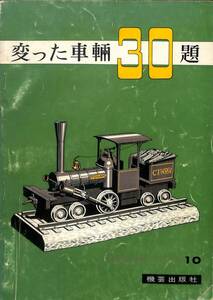 鉄道模型趣味　TMS 特集シリーズ　10　変わった車輌30題　機芸出版社　昭和39年（40年）