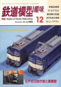 鉄道模型趣味　1986年12月 (通巻480)　NゲージEF50、飯田線の旧国、地方私鉄の車輌、Nゲージレイアウト、EF63・試作型と量産型