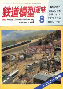 鉄道模型趣味　1982年8月 (通巻419)　DD20-1、D51第１次、EF81、EF56、東大のレイアウト、トロリー特集