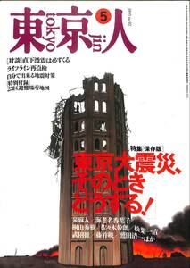 東京人　1995年5月（通巻92号）　特集：　東京大震災、そのときどうする！直下激震は必ずくる、２３区避難場所地図