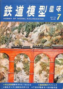 鉄道模型趣味　1973年7月 (通巻301)　折込設計図・国鉄8550,8550、国鉄蒸気のテクニック、給水タンクと給炭台の作り方、下津井電鉄モハ52