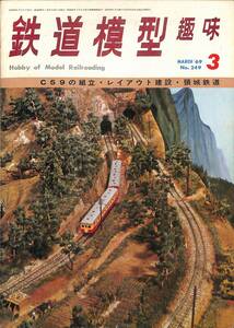 ☆　鉄道模型趣味　1969年3月 (通巻249)　EF64、キハ43000、頚城鉄道、阪急3000系2800系資料、EF64、キハ42000とキユニ07