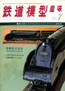 ☆　鉄道模型趣味　1974年7月 (通巻313)　流線型C55・折込設計図と製作記、EF62+EF63、新京阪デイ100